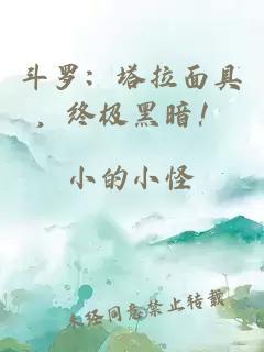斗羅：塔拉面具，終極黑暗！