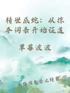 轉(zhuǎn)世成蛇：從掠奪詞條開始證道