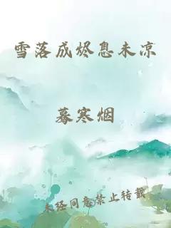 雪落成燼息未涼