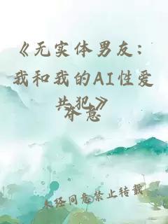 《無實(shí)體男友：我和我的AI性愛共犯》
