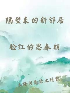 隔壁來的新鄰居