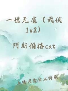 一世無(wú)虞（武俠 1v2）