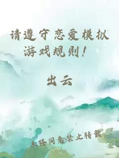 請遵守戀愛模擬游戲規(guī)則！