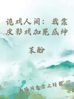 詭戲人間：我靠皮影戲加冕成神