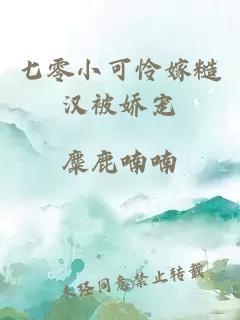 七零小可憐嫁糙漢被嬌寵