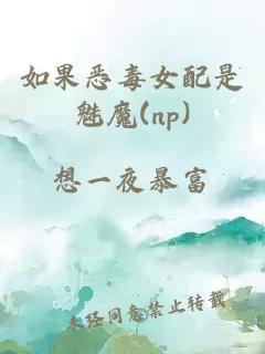 如果惡毒女配是魅魔(np)