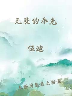 無(wú)畏的喬克