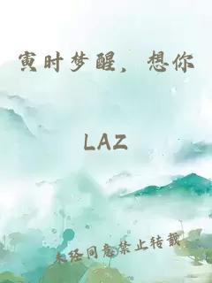 寅時夢醒，想你
