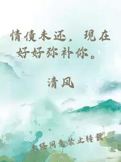情債未還，現(xiàn)在好好彌補你。