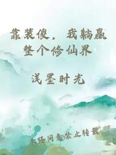 靠裝傻，我躺贏整個(gè)修仙界