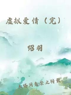 虛擬愛(ài)情（完）