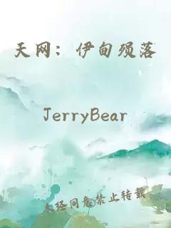 天網(wǎng)：伊甸殞落