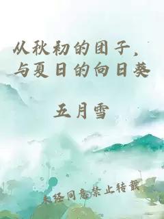 從秋初的團子，與夏日的向日葵