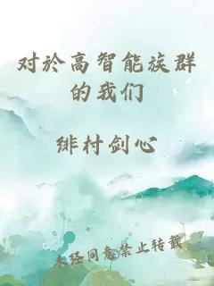 對(duì)於高智能族群的我們