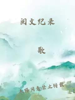 閱文紀(jì)錄