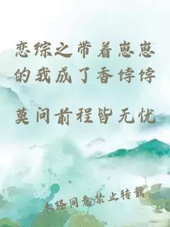 戀綜之帶著崽崽的我成了香餑餑