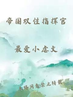 帝國雙性指揮官