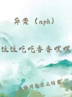 異類（nph）