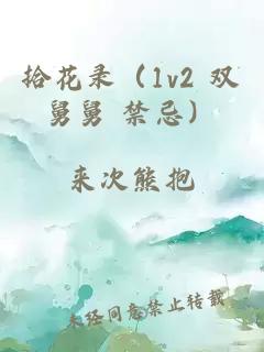 拾花錄（1v2 雙舅舅 禁忌）