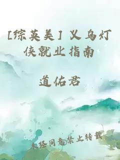 [綜英美] 義烏燈俠就業(yè)指南