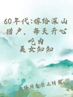 60年代:嫁給深山獵戶，每天開(kāi)心吃肉