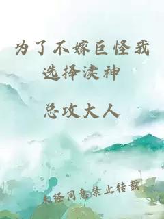為了不嫁巨怪我選擇瀆神
