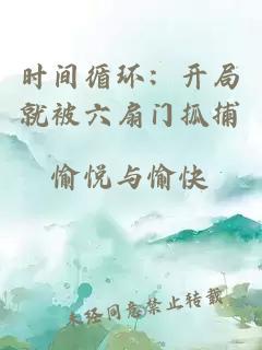 時(shí)間循環(huán)：開(kāi)局就被六扇門(mén)抓捕