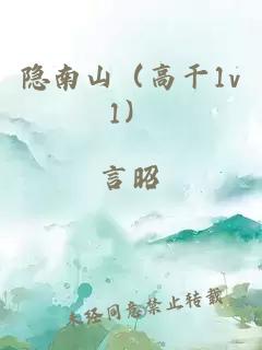 隱南山（高干1v1）