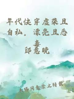 年代快穿虛榮且自私，漂亮且惡毒