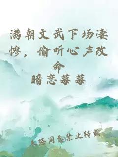 滿(mǎn)朝文武下場(chǎng)凄慘，偷聽(tīng)心聲改命