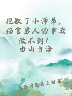 抱歉了小師弟，傷害男人的事我做不到！