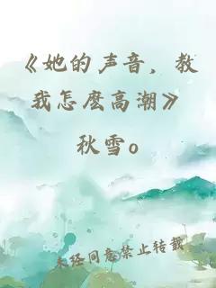 《她的聲音，教我怎麼高潮》