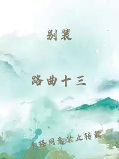 別裝
