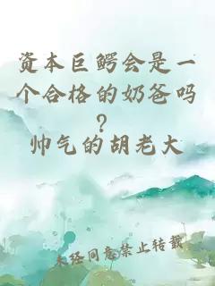 資本巨鱷會(huì)是一個(gè)合格的奶爸嗎？
