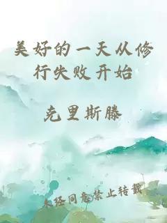 美好的一天從修行失敗開始