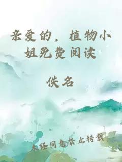 親愛的，植物小姐免費閱讀