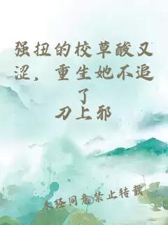 強(qiáng)扭的校草酸又澀，重生她不追了