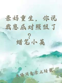 親媽重生，你說我崽成對照組了？