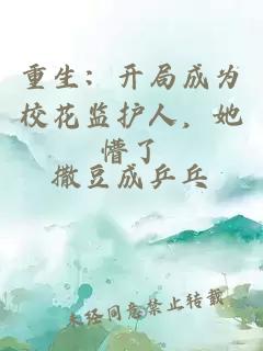 重生：開局成為?；ūO(jiān)護人，她懵了