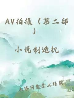 AV拍攝（第二部）