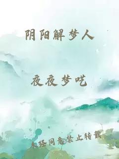 陰陽解夢人