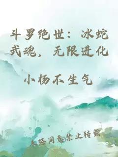 斗羅絕世：冰蛇武魂，無限進化