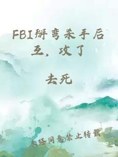 FBI掰彎殺手后互，攻了