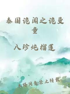 泰國(guó)詭聞之詭曼童