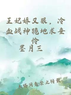 王妃嬌又狠，冷血戰(zhàn)神跪地求垂憐