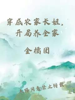 穿成農(nóng)家長姐，開局養(yǎng)全家