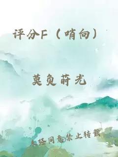 評分F（哨向）