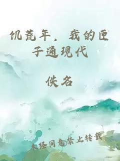 饑荒年，我的匣子通現(xiàn)代