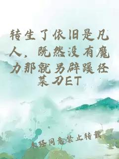 轉(zhuǎn)生了依舊是凡人，既然沒(méi)有魔力那就另辟蹊徑