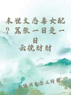 末世文惡毒女配？囂張一日是一日